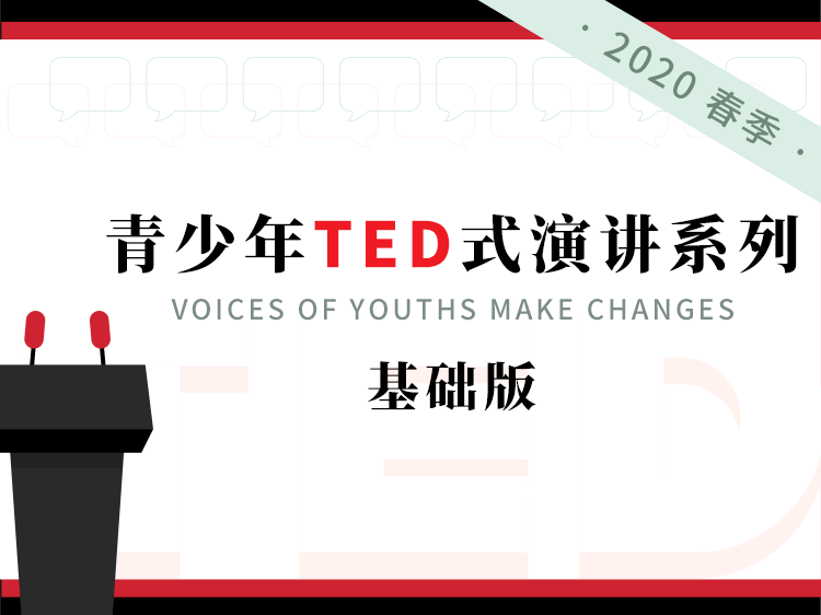 青少年TED式演讲系列（基础版）