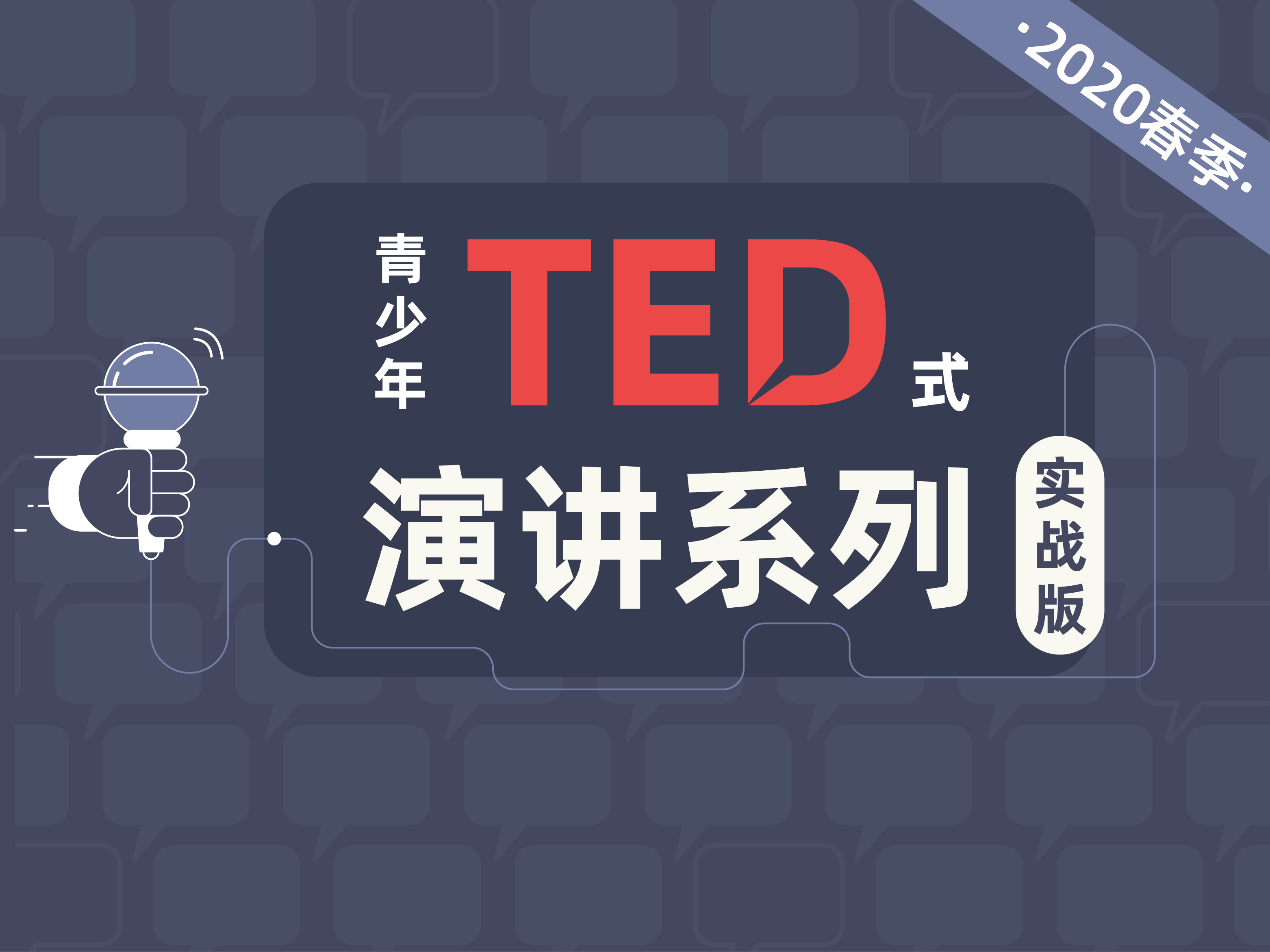 青少年TED式演讲系列（实战版）