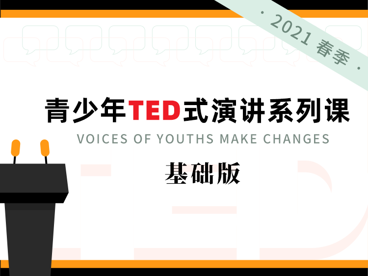 青少年TED式演讲系列课（基础版）