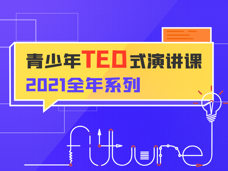 青少年TED式演讲课 · 2021全年系列