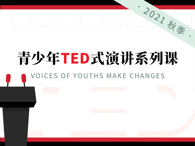 青少年TED式演讲系列课（2021秋季）