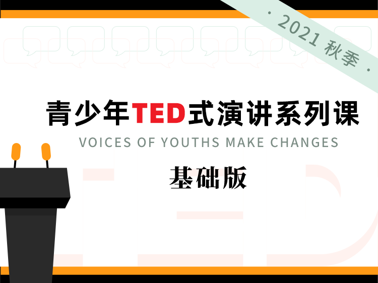 青少年TED式演讲系列课（2021秋季基础）