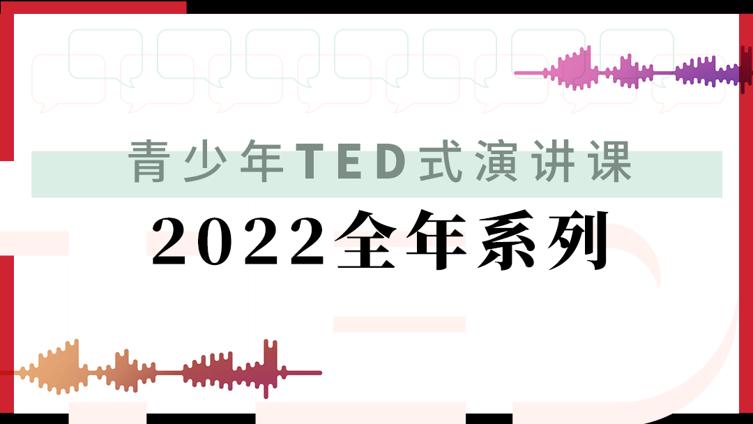 青少年TED式演讲 2022全年系列课