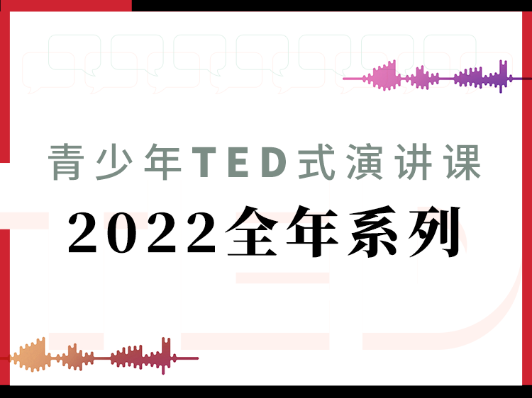 青少年TED式演讲 2022全年系列课