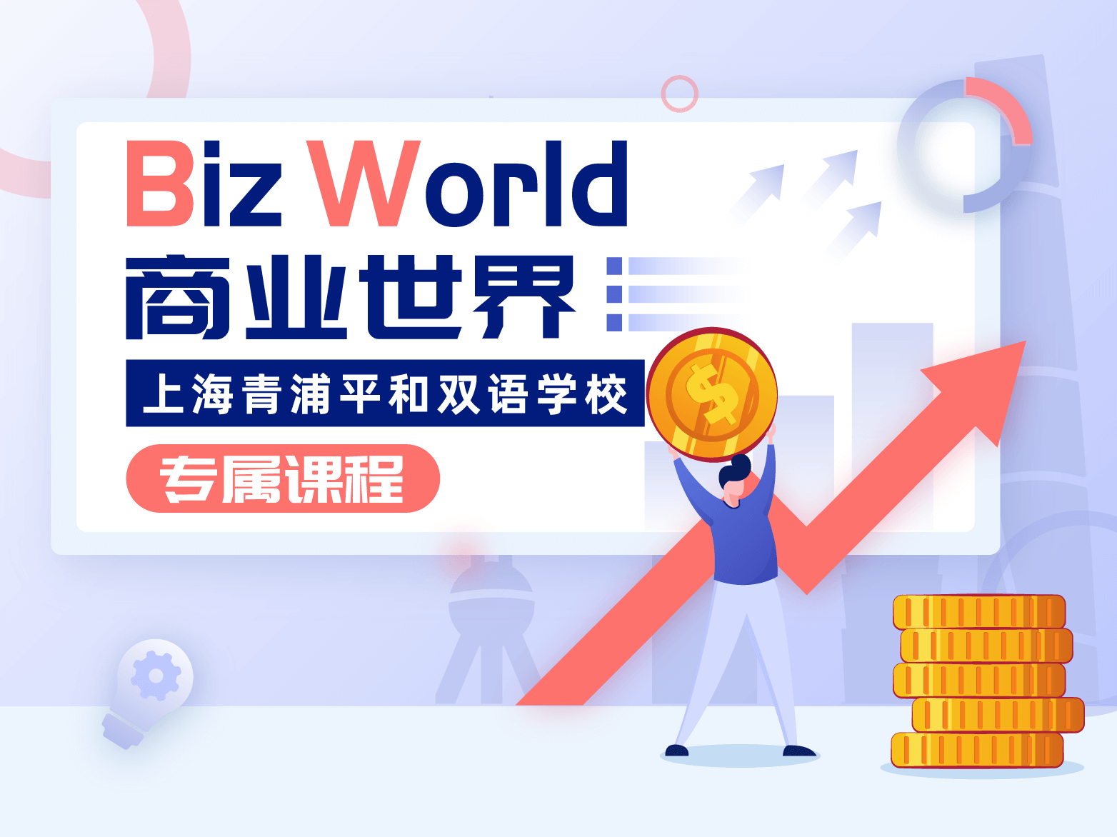 BizWorld商业世界-上海青浦平和双语<span class="label-warning">学校</span>专属课程