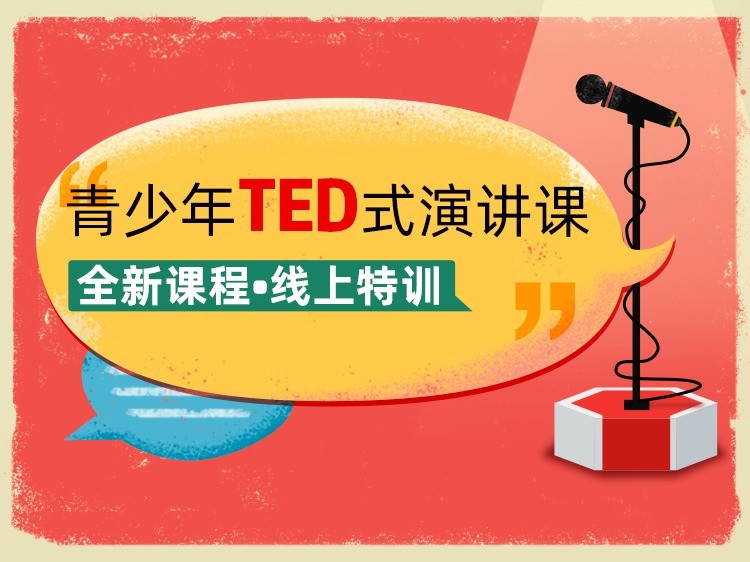 青少年TED式演讲课（全新课程·线上特训）