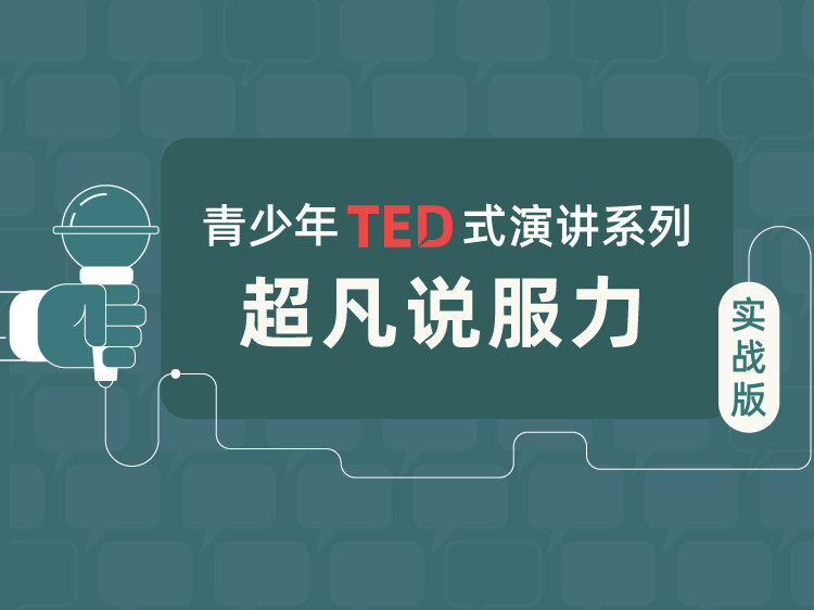 青少年TED式演讲系列（实战版）：超凡说服力
