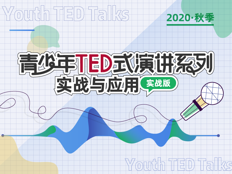 青少年TED式演讲系列（实战版）：实战与应用