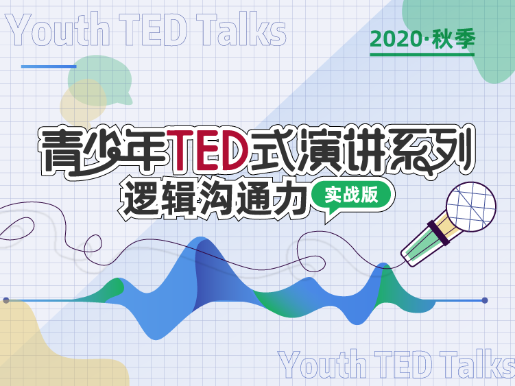 青少年TED式演讲系列（实战版）：逻辑沟通力