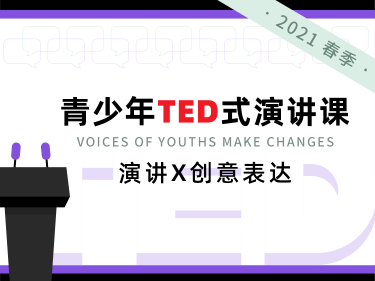 青少年TED式演讲课：演讲X创意表达