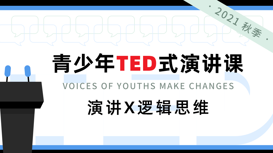青少年TED式演讲课（2021秋季基础）：演讲X逻辑思维
