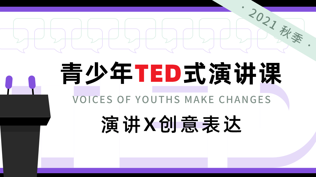 青少年TED式演讲课（2021秋季基础）：演讲X创意表达