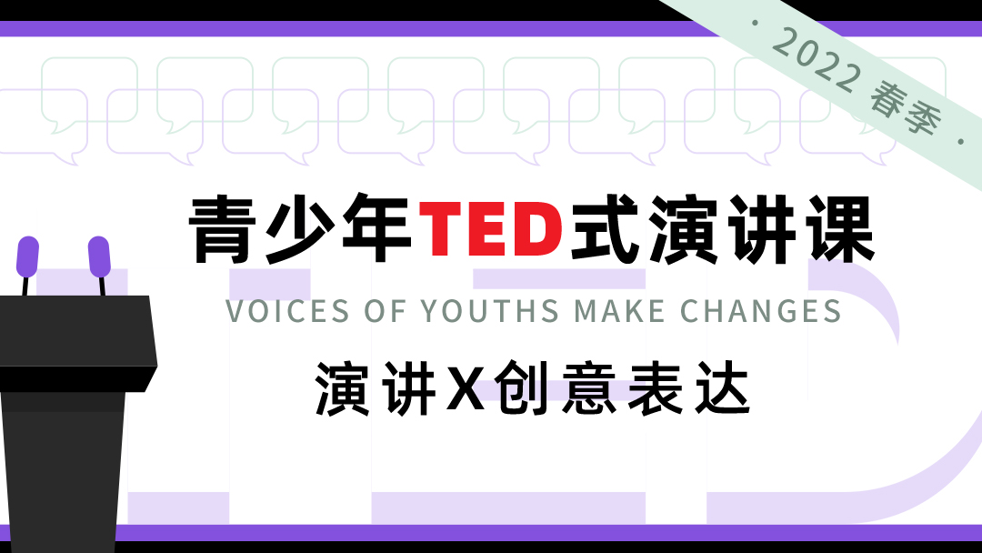 青少年TED式演讲课：演讲X创意表达
