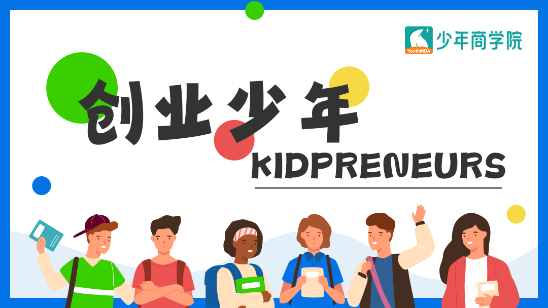 创业少年Kidpreneurs（渣打银行专属）
