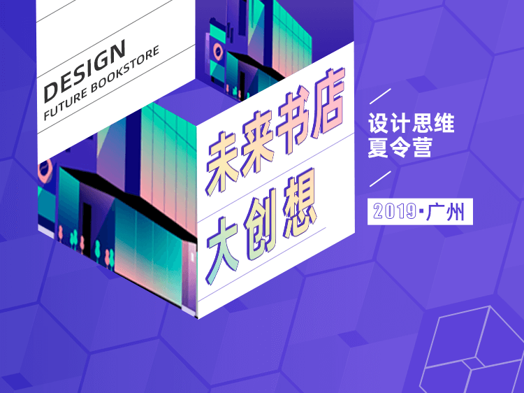 未来书店大创想 · 广州 | 2019设计思维夏令营
