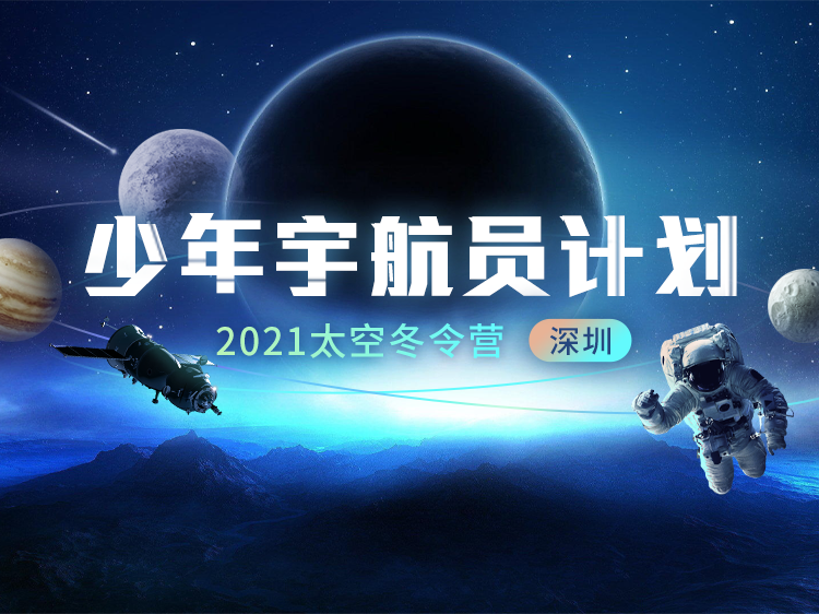 少年宇航员计划·2021太空冬令营（深圳）
