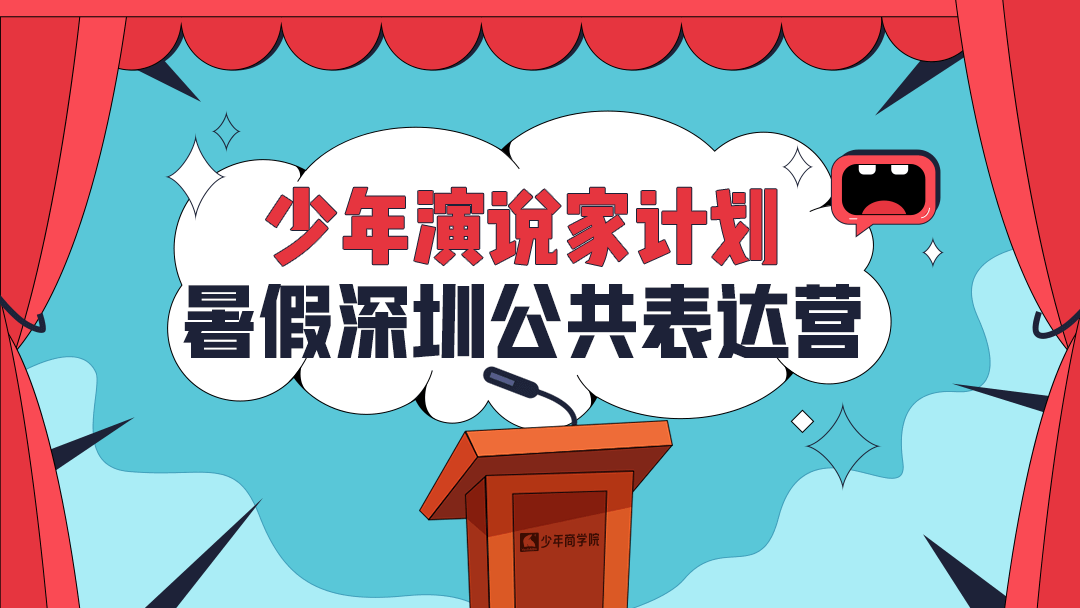 少年演说家计划·2021暑假深圳公共表达营