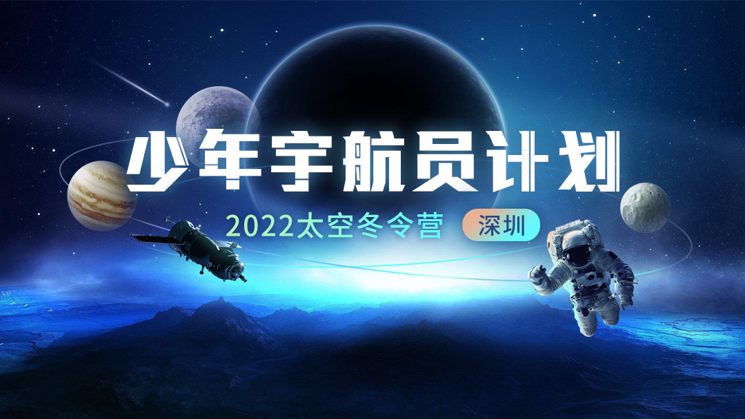 少年宇航员计划·2022太空冬令营（深圳）