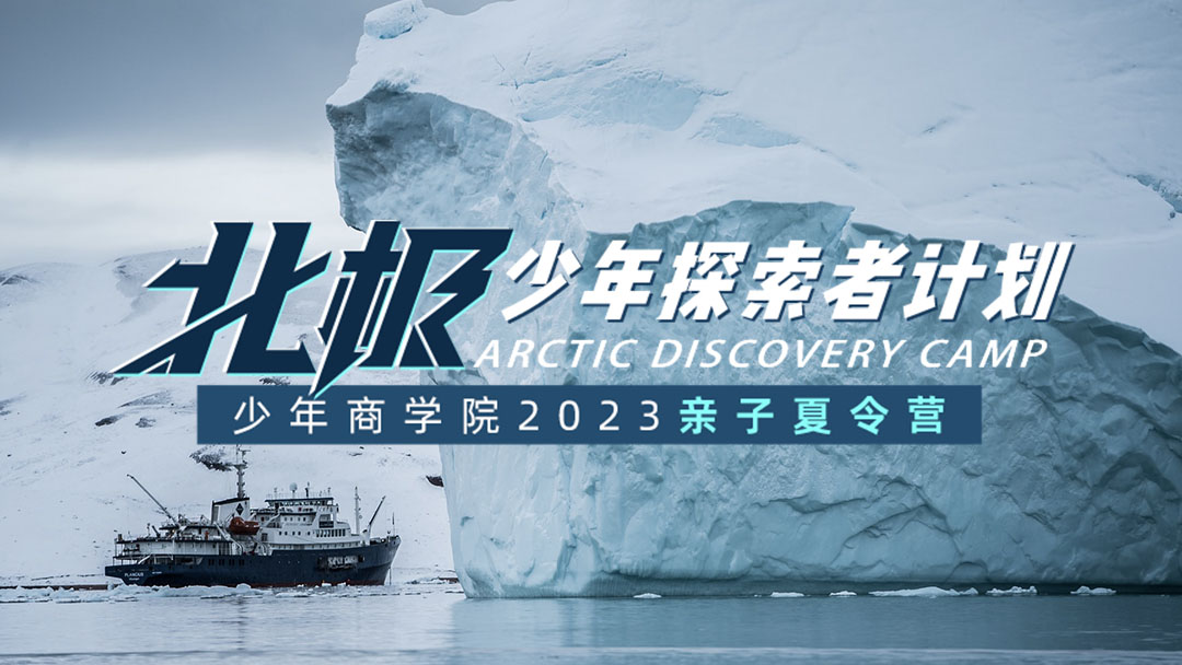 北极少年探索者计划丨2023暑期亲子夏令营