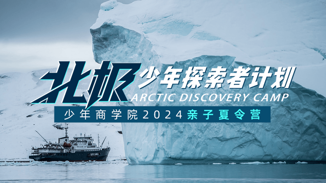 北极少年探索者计划 |2024亲子夏令营